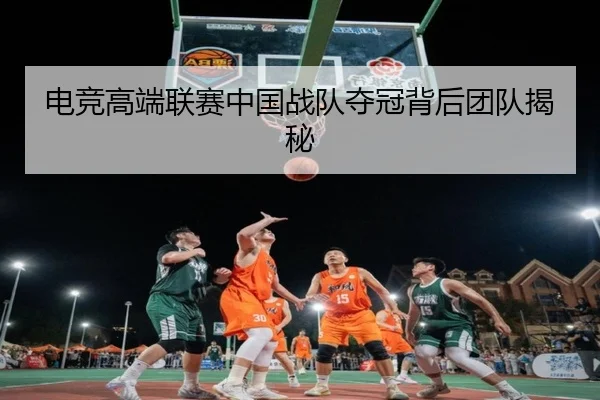 电竞高端联赛中国战队夺冠背后团队揭秘